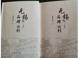 喜訊：新年伊始，公司無錫市政協編寫的《無錫品牌史料》